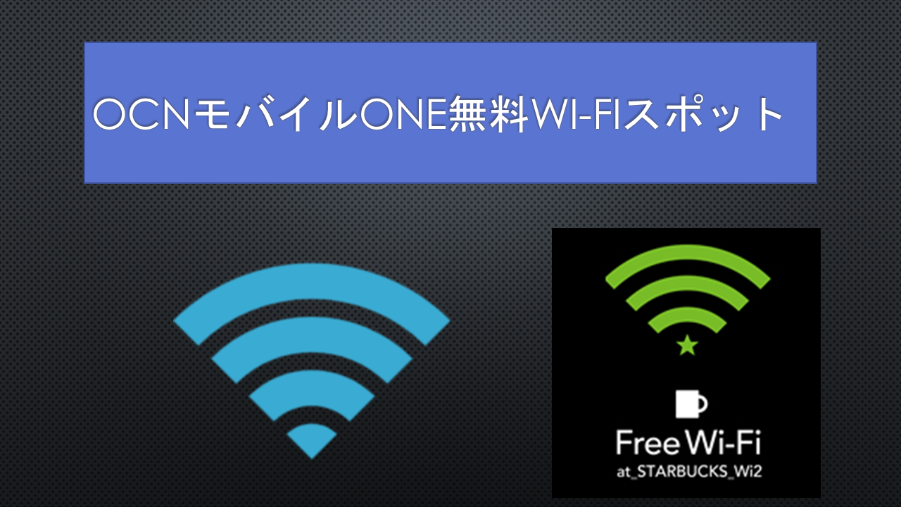 OCNモバイルONE無料Wi-Fiスポット設定使い方 OCNモバイルONE無料Wi-Fiスポット設定使い方