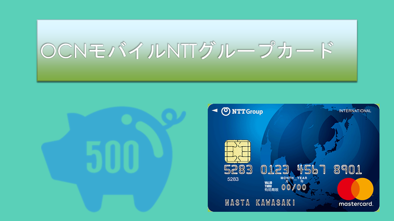 OCNモバイルONEはNTTグループカードで毎月500円割引 OCNモバイルONEはNTTグループカードで毎月500円割引