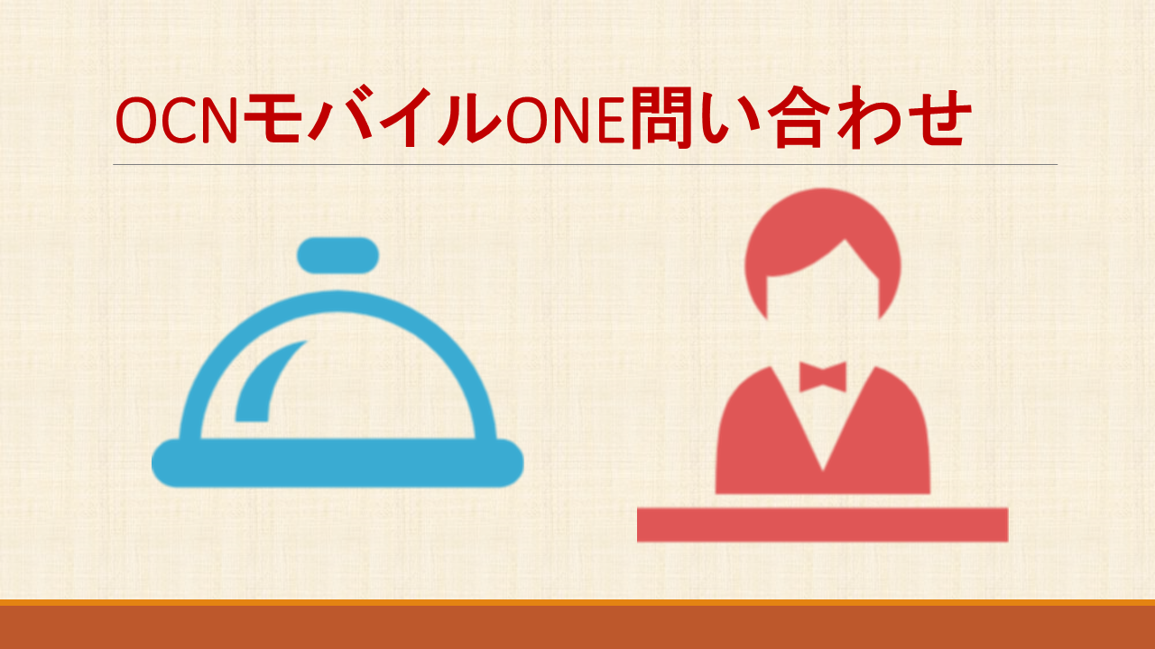 OCNモバイルONE問い合わせ｜メール電話チャットの連絡先