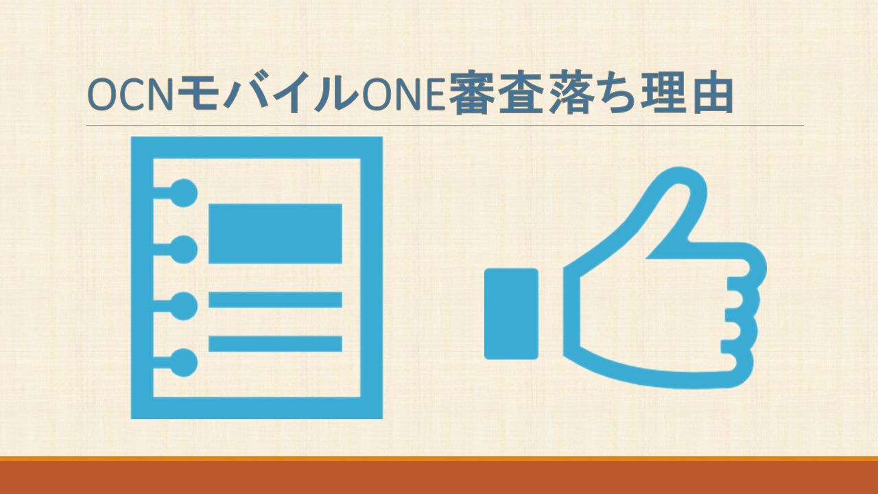 OCNモバイルONE審査落ち理由!結果時間どのくらい? OCNモバイルONE審査落ち理由!結果時間どのくらい?