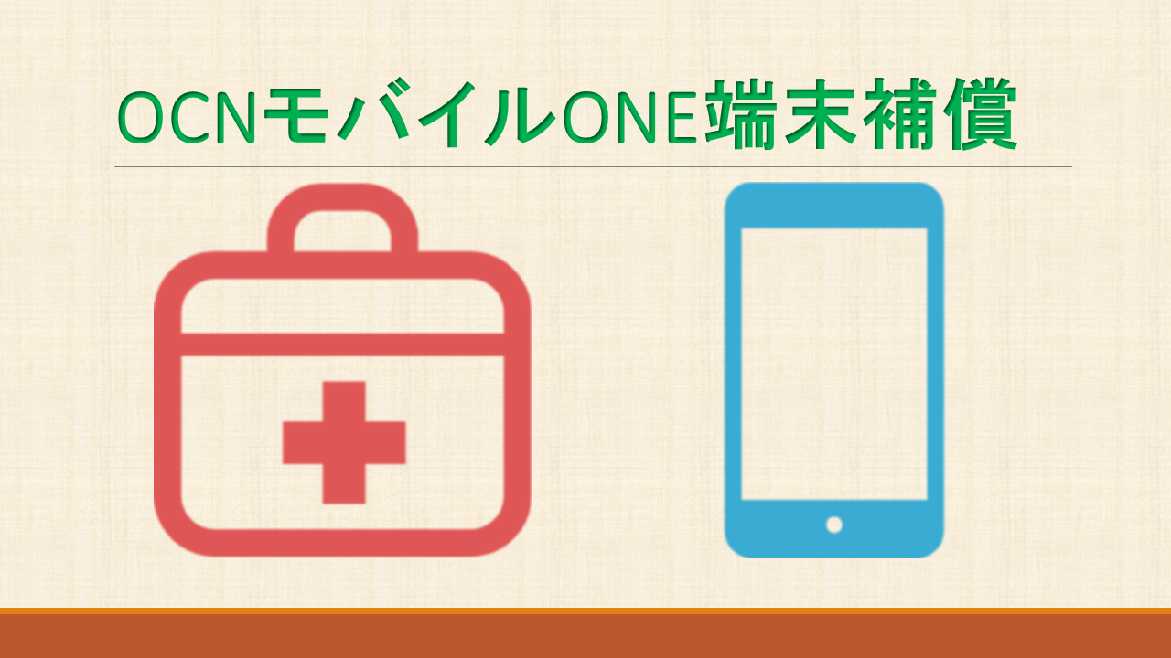 OCNモバイルONE端末補償あんしん補償解約と申し込み OCNモバイルONE端末補償あんしん補償解約と申し込み