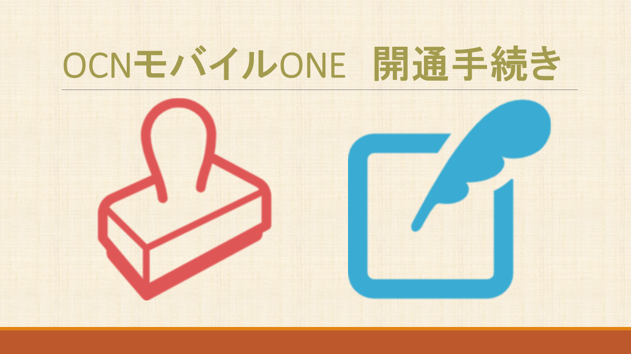 OCNモバイルONE開通手続き!APN設定でandroidインターネット接続 OCNモバイルONE開通手続き!APN設定でandroidインターネット接続
