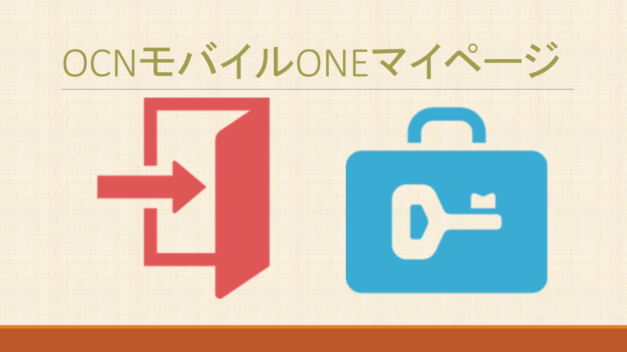 OCNモバイルONEマイページログインできない? OCNモバイルONEマイページログインできない?