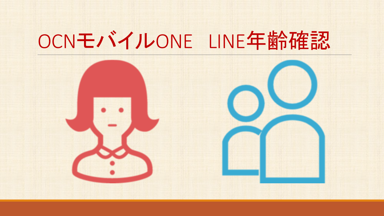 OCNモバイルONEでLINE年齢確認と引き継ぎ方法!電話番号検索は不可 OCNモバイルONEでLINE年齢確認と引き継ぎ方法!電話番号検索は不可