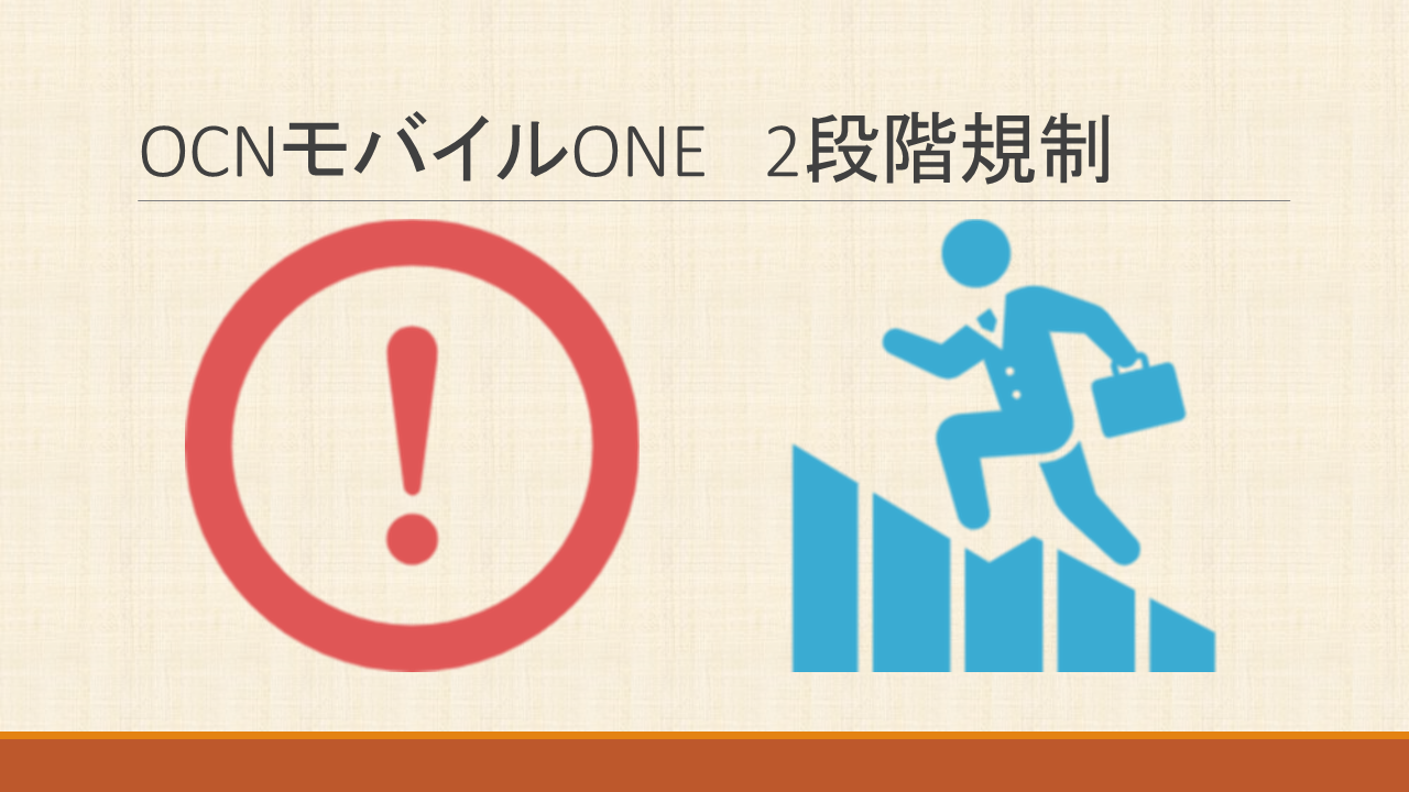 OCNモバイルONE二段階規制で低速通信の速度制限200kbps60kbps
