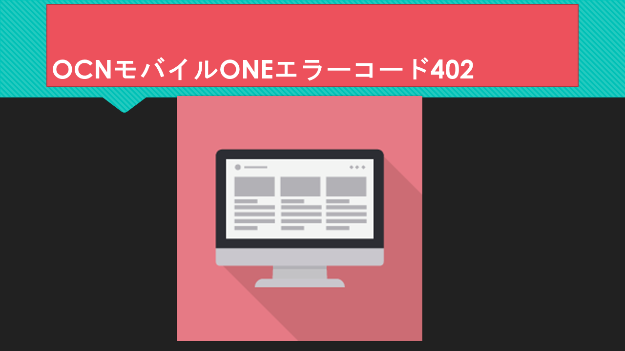 OCNモバイルONEエラーコード402喪明けは?ブラックリスト出る理由と回避方法 OCNモバイルONEエラーコード402喪明けは?ブラックリスト出る理由と回避方法