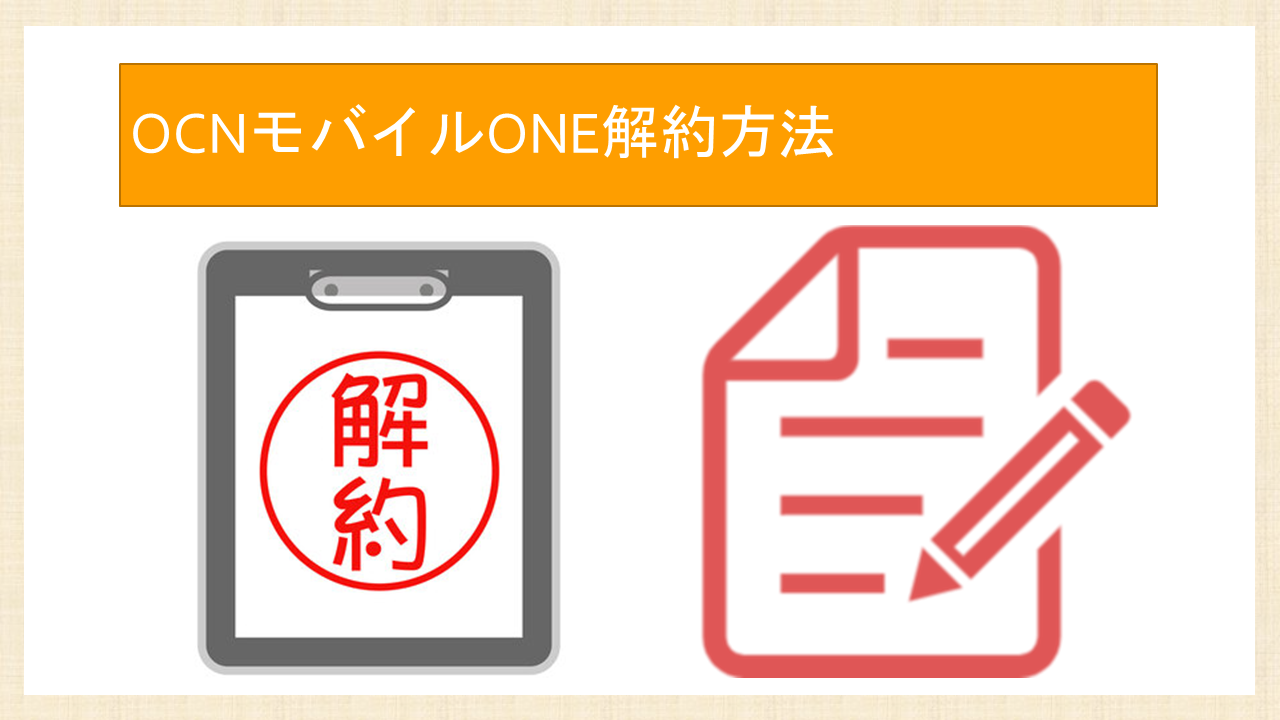 OCNモバイルONE解約方法!短期でブラックリスト? OCNモバイルONE解約方法!短期でブラックリスト?