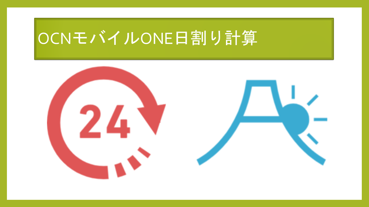 OCNモバイルONE日割り計算？利用開始日や解約日いつ？