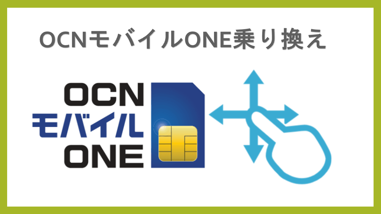 OCNモバイルONE乗り換えドコモからMNPで準備するもの OCNモバイルONE乗り換えドコモからMNPで準備するもの