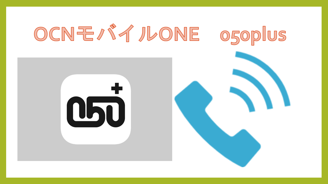 OCNモバイルONE050 plus通話料パケット通信料使い方 OCNモバイルONE050 plus通話料パケット通信料使い方