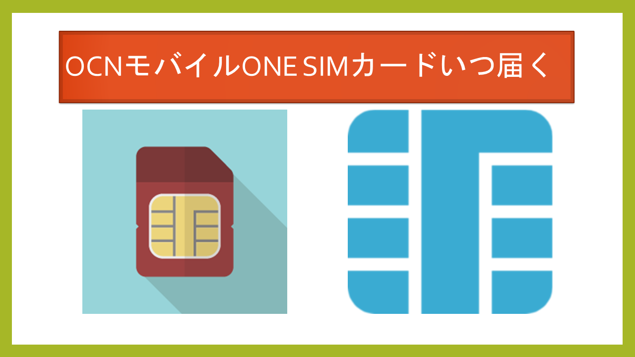 OCNモバイルONEのSIMや端末いつ届く?配送遅い?到着までの日数! OCNモバイルONEのSIMや端末いつ届く?配送遅い?到着までの日数!