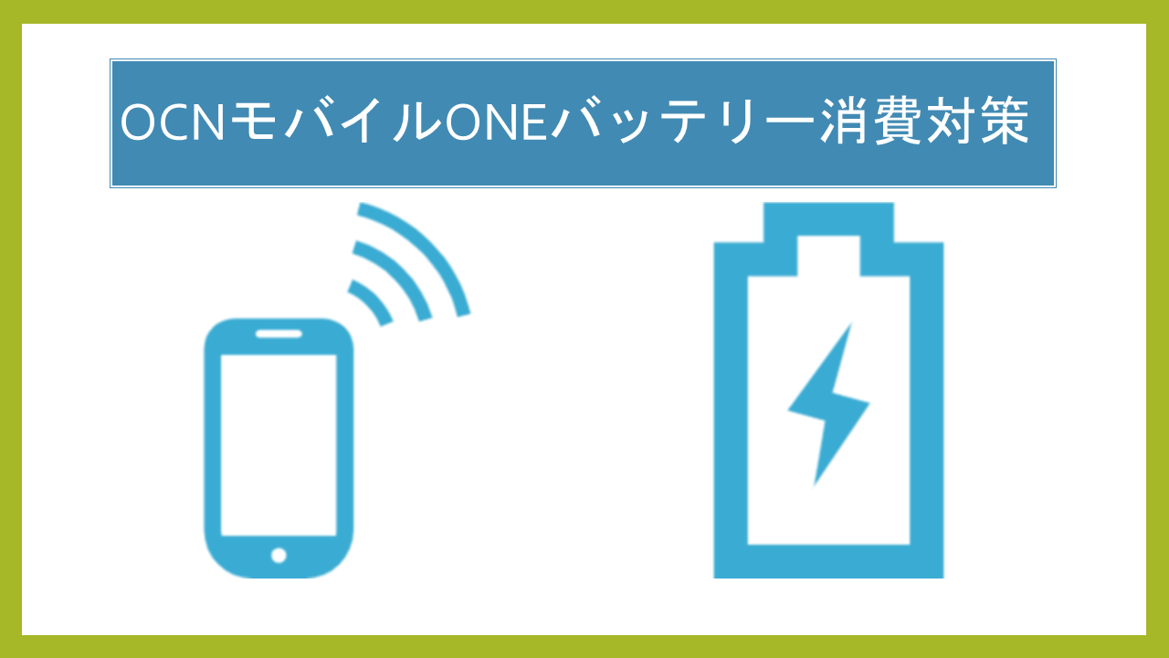 OCNモバイルONEバッテリー消費対策!異常消費 OCNモバイルONEバッテリー消費対策!異常消費
