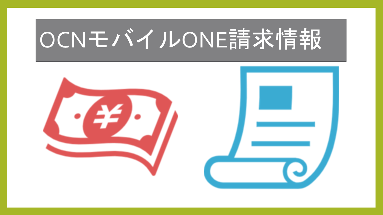 OCNモバイルONE請求情報来ない？メール・郵送変更
