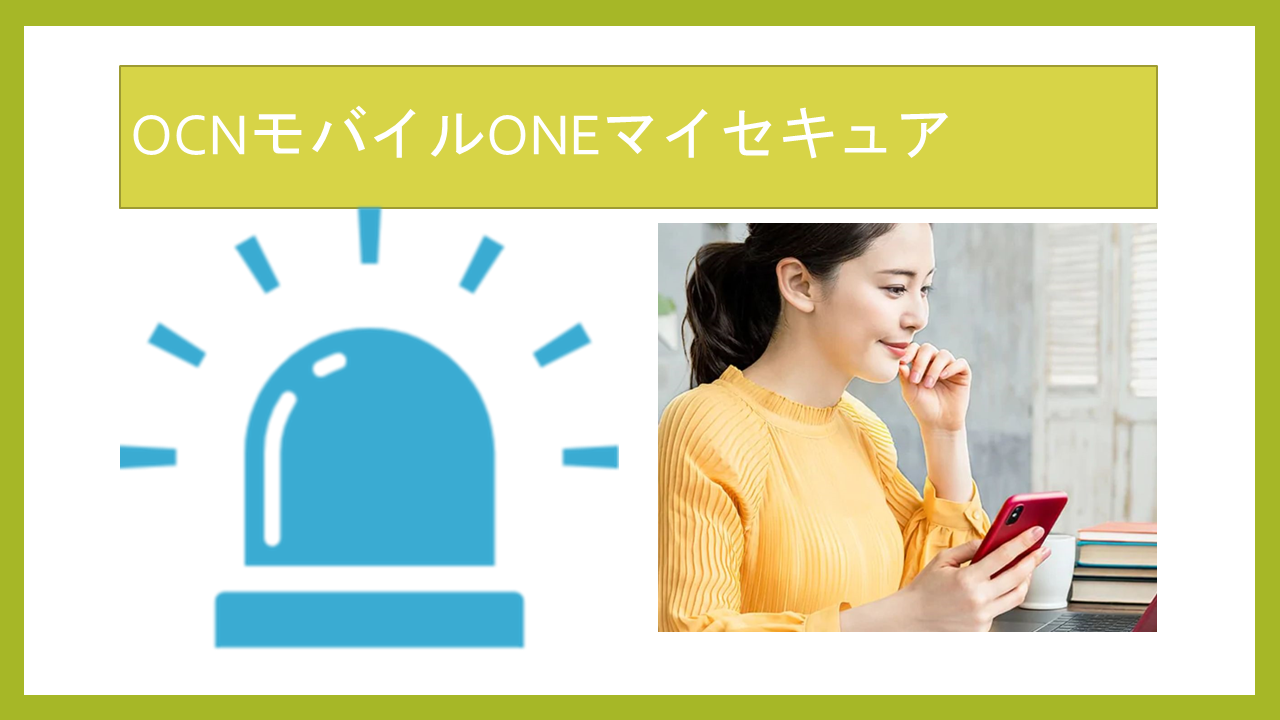 OCNモバイルONEマイセキュア解約方法 OCNモバイルONEマイセキュア解約方法