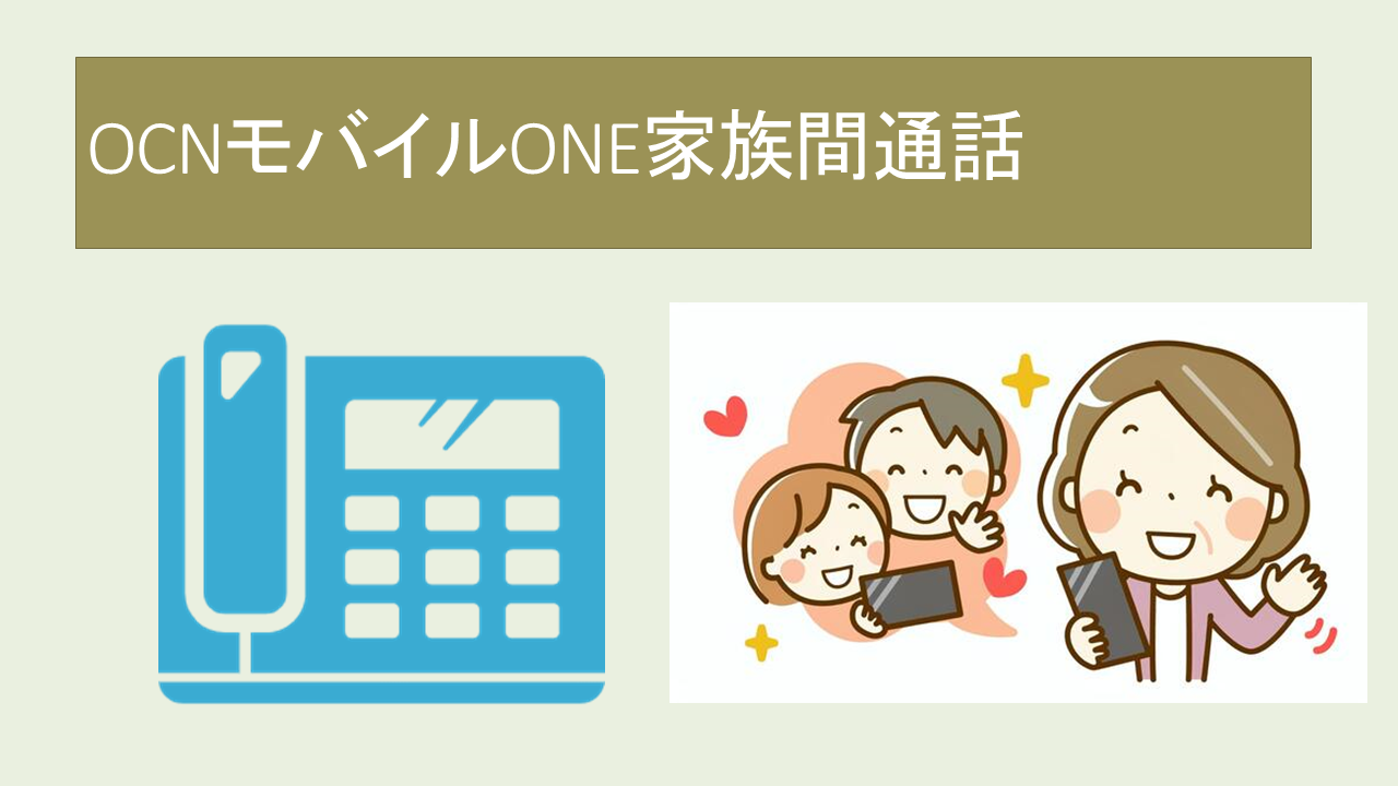 OCNモバイルONE家族間通話・家族割・家族追加・家族名義などについて OCNモバイルONE家族間通話・家族割・家族追加・家族名義などについて