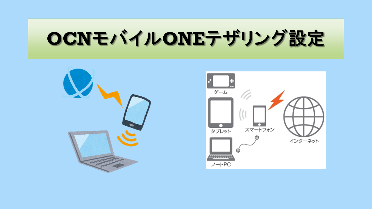 OCNモバイルONEテザリング設定方法！遅い？