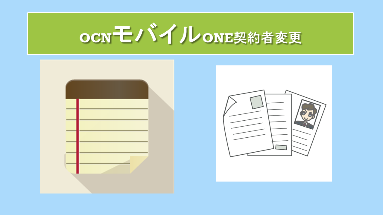 OCNモバイルONE契約者変更!名義変更の時間日数!承継・改称・譲渡 OCNモバイルONE契約者変更!名義変更の時間日数!承継・改称・譲渡