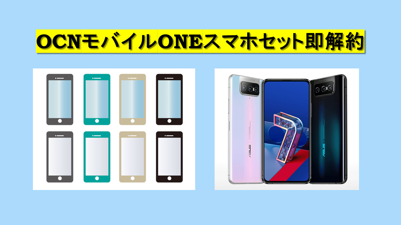 OCNモバイルONEスマホセット即解約・複数追加は? OCNモバイルONEスマホセット即解約・複数追加は?