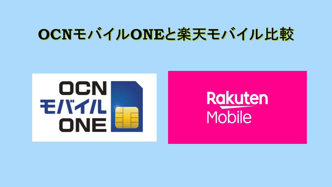 OCNモバイルONEと楽天モバイル比較!Rakuten UN-LIMITは不便? OCNモバイルONEと楽天モバイル比較!Rakuten UN-LIMITは不便?