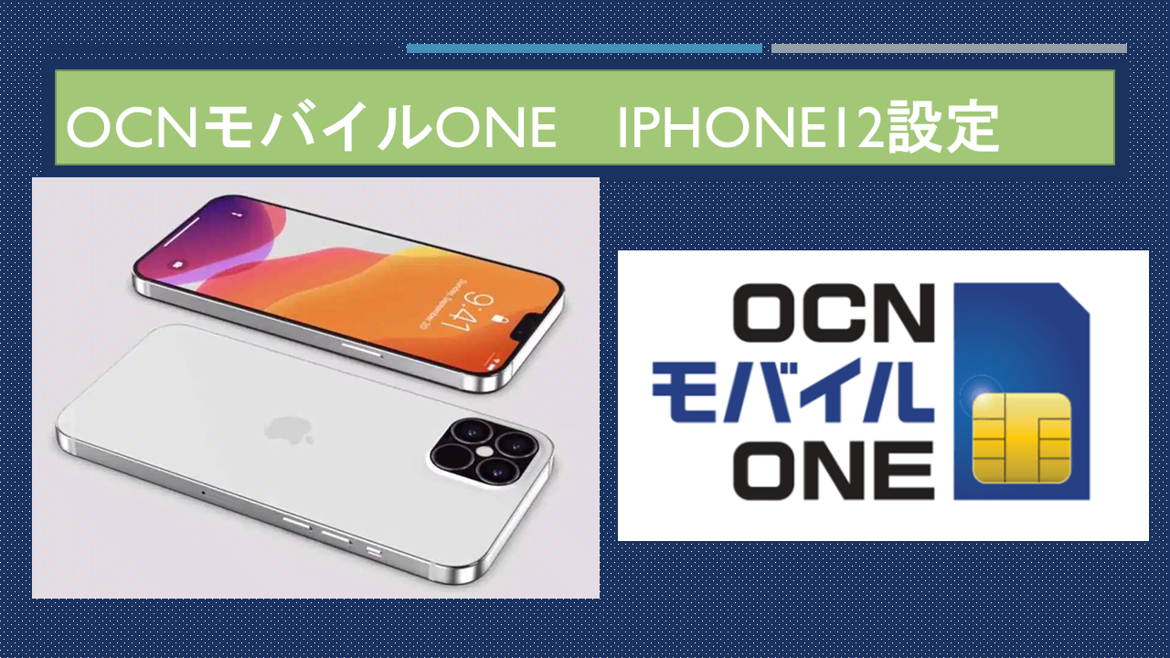 OCNモバイルONEでiPhone 12 mini、iPhone 12/12 Pro使う設定方法 OCNモバイルONEでiPhone 12 mini、iPhone 12/12 Pro使う設定方法