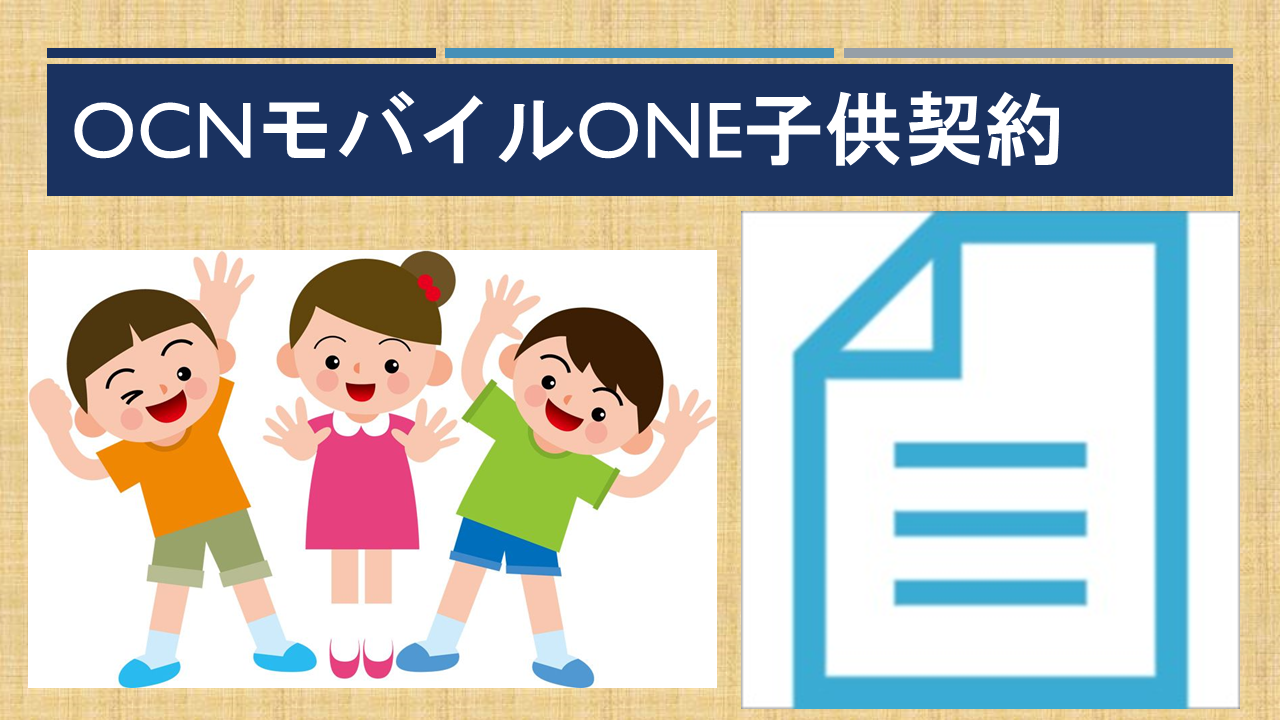 OCNモバイルONE子供契約（未成年）18歳未満！親から名義譲渡方法