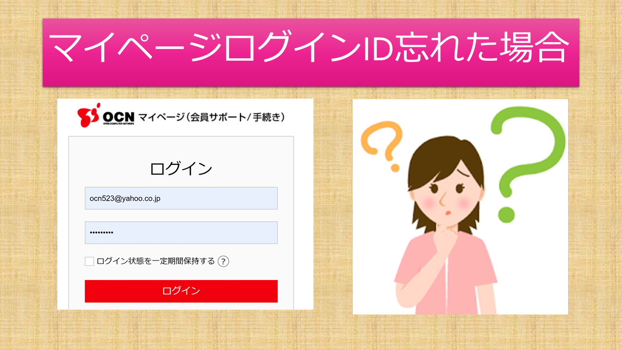 OCNモバイルONEログイン忘れたできない時の対処法は? OCNモバイルONEログイン忘れたできない時の対処法は?