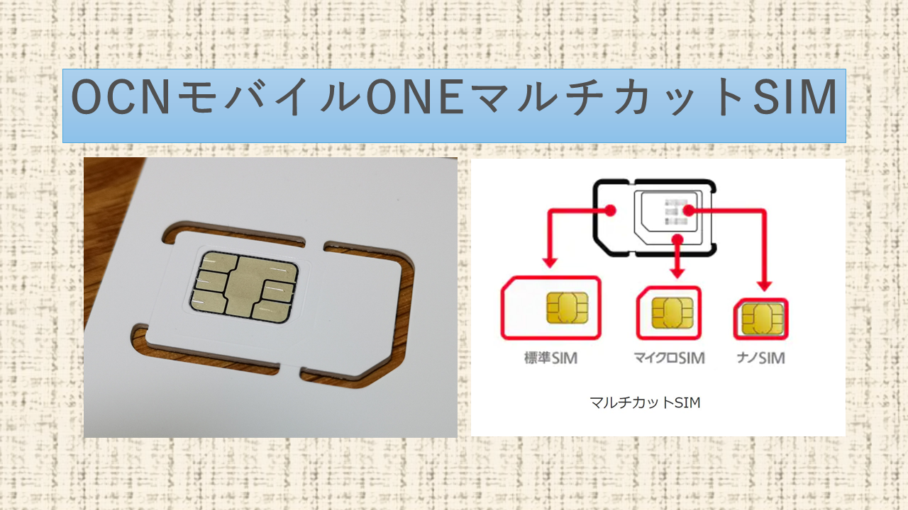 OCNモバイルONEマルチカットSIM｜標準SIM・microSIM・nanoSIM