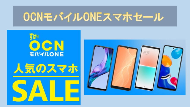 OCNモバイルONEセールキャンペーンキャッシュバック乗り換えスマホ特価！契約お断りされない為に読むべきポイント！