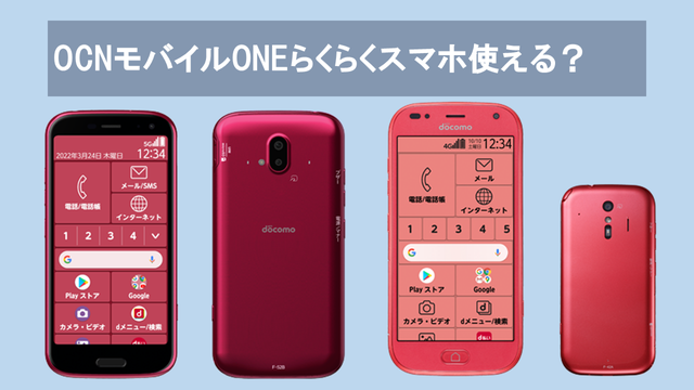 OCNモバイルONEらくらくスマホ使える？au「BASIO」Softbank「シンプルスマホ」は？