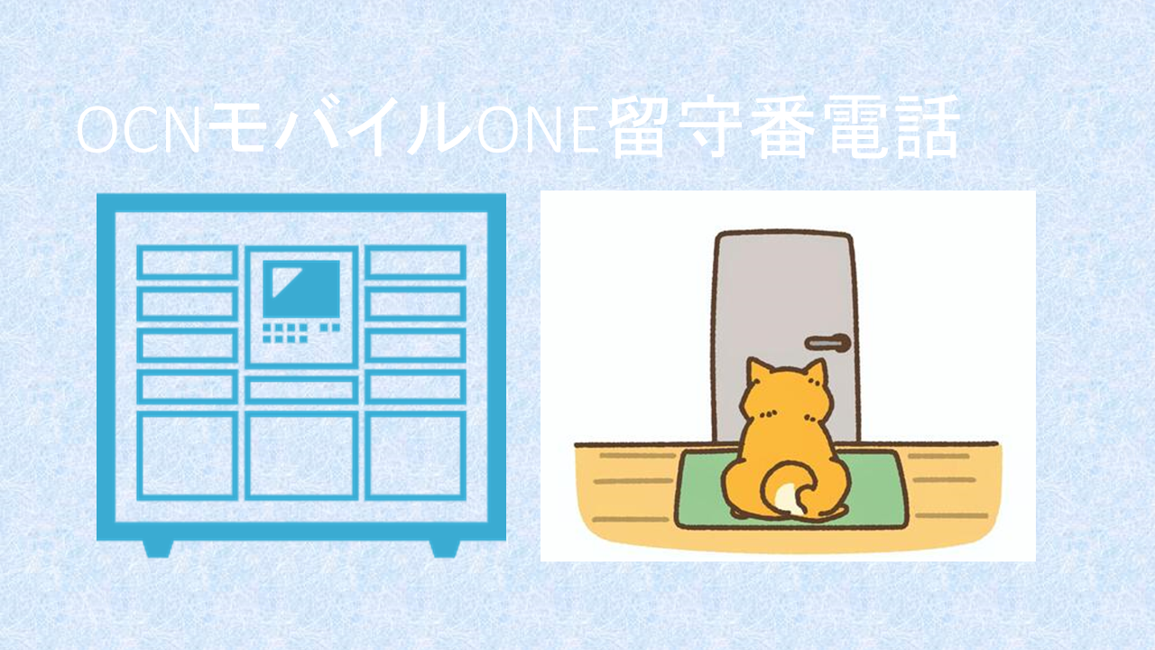 OCNモバイルONE留守番電話無料で使える?開始設定・再生保存録音方法 OCNモバイルONE留守番電話無料で使える?開始設定・再生保存録音方法