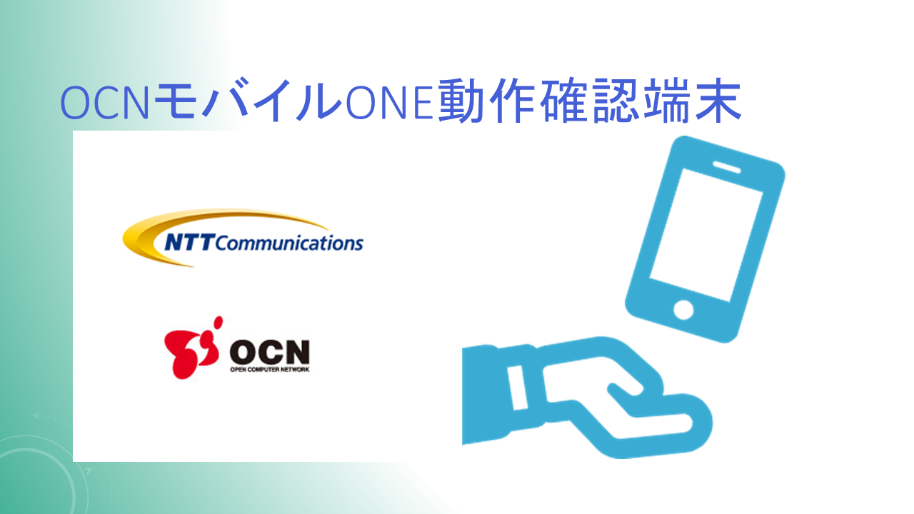 OCNモバイルONE対応機種使える端末!動作確認端末一覧 OCNモバイルONE対応機種使える端末!動作確認端末一覧