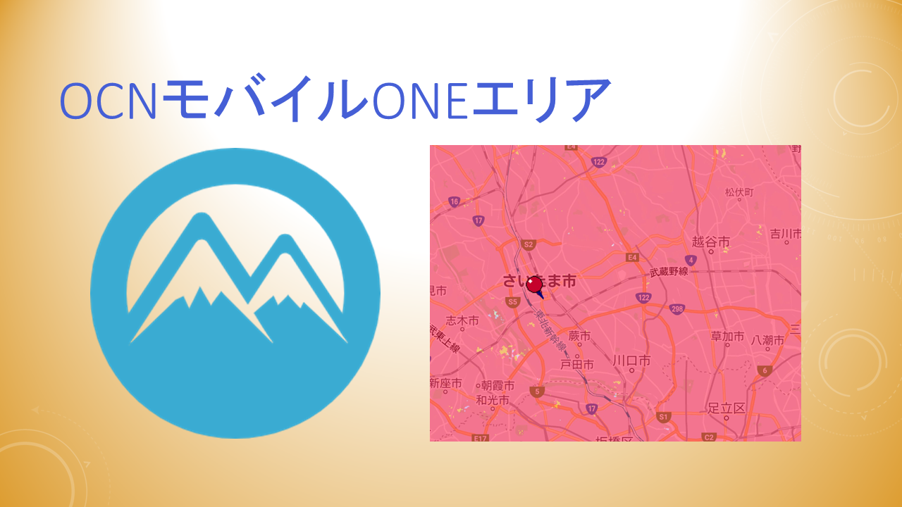 OCNモバイルONEエリア!田舎や山間部など電波は強い? OCNモバイルONEエリア!田舎や山間部など電波は強い?