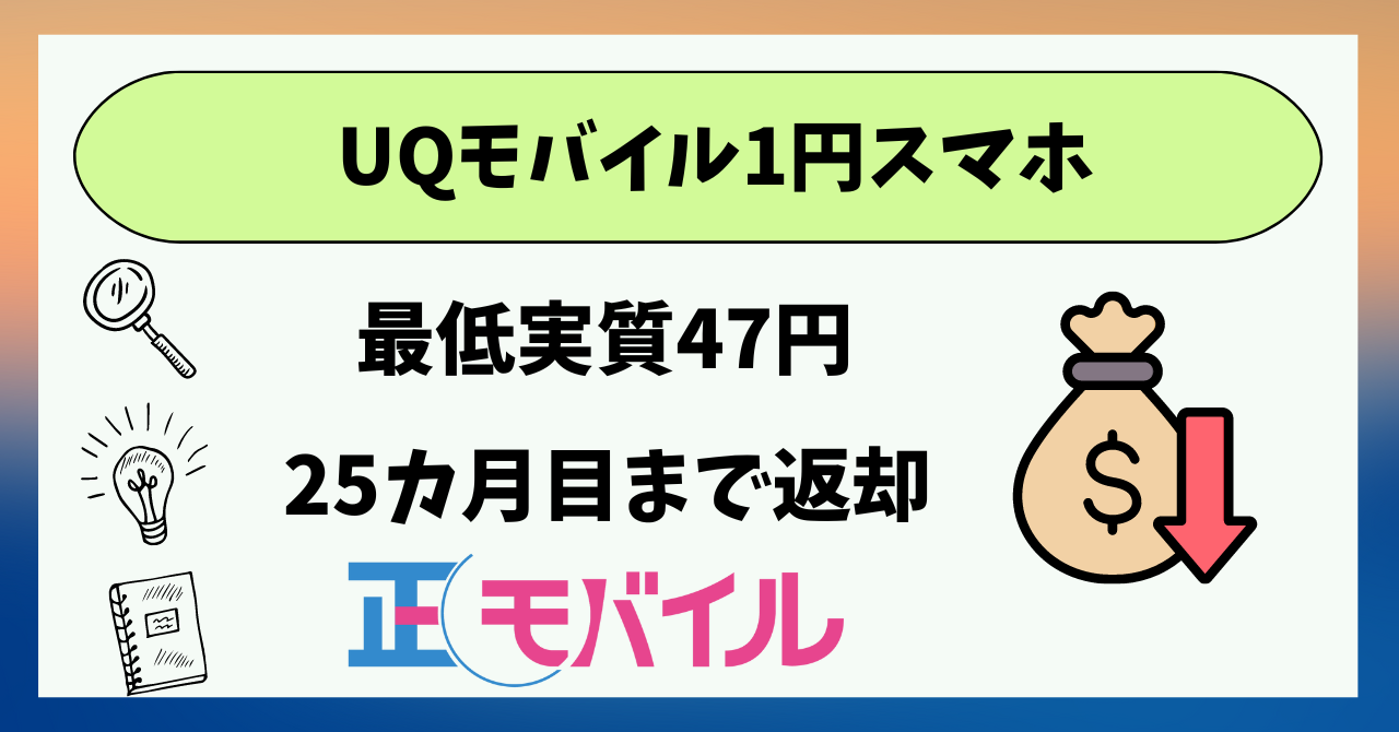 UQモバイル1円・47円スマホ返却条件付き