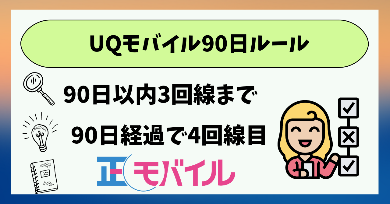 UQモバイル最大5回線！90日ルールとは？