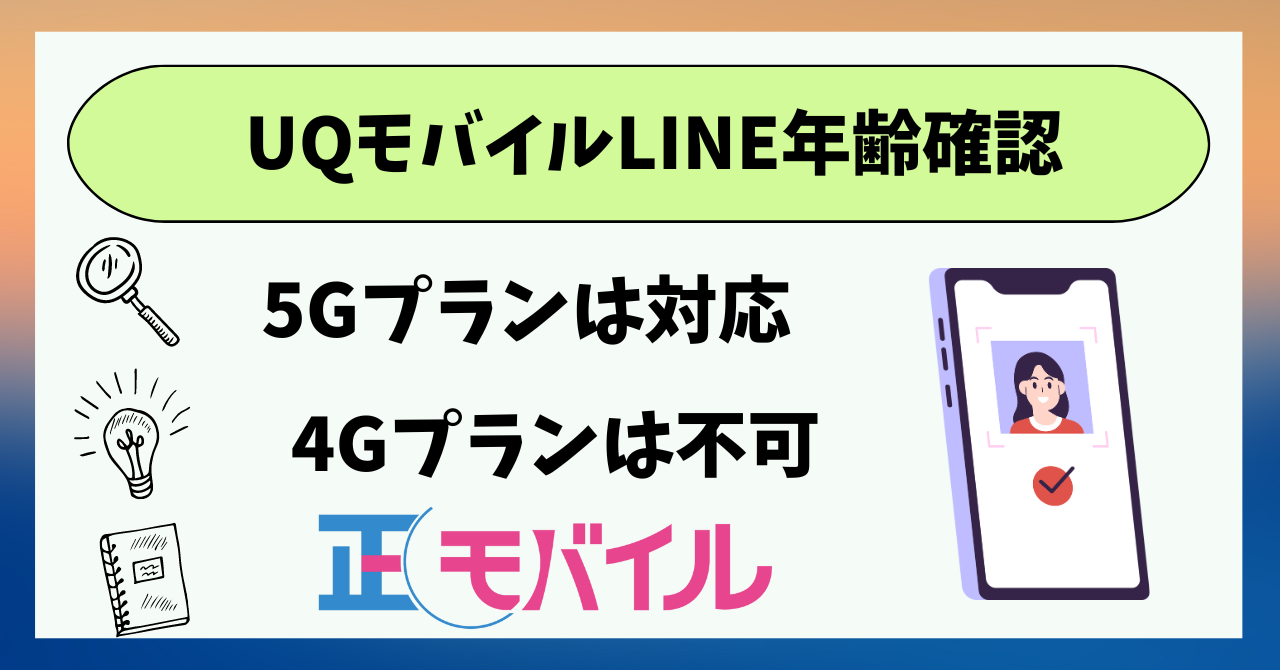UQモバイルLINE年齢確認プラン別で違う？