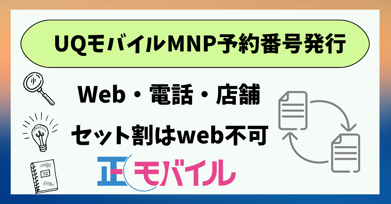 UQモバイルMNP転出MNP予約番号発行｜Web・電話・店舗