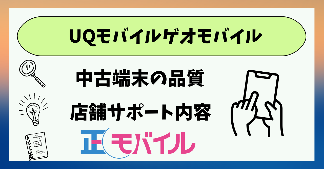 UQモバイルゲオ中古端末の品質は？