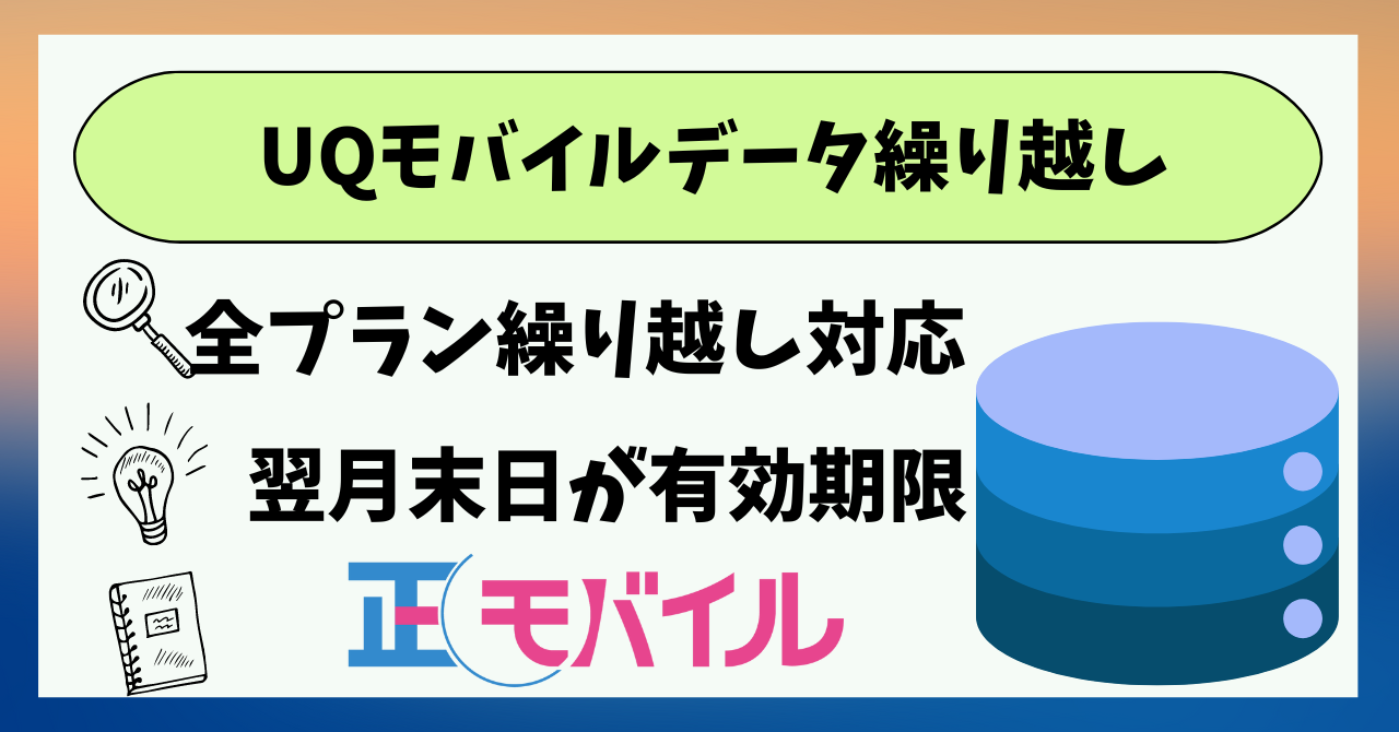 UQモバイル繰り越し上限最大何ギガまで？