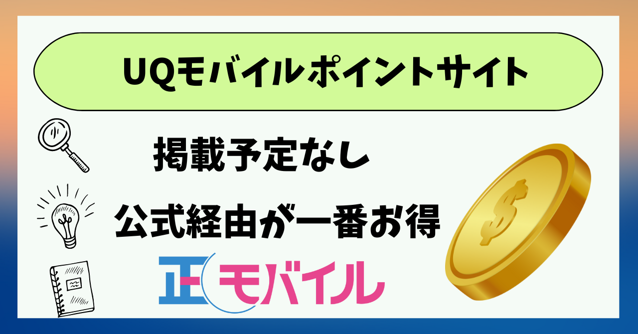 UQモバイル　ポイントサイト