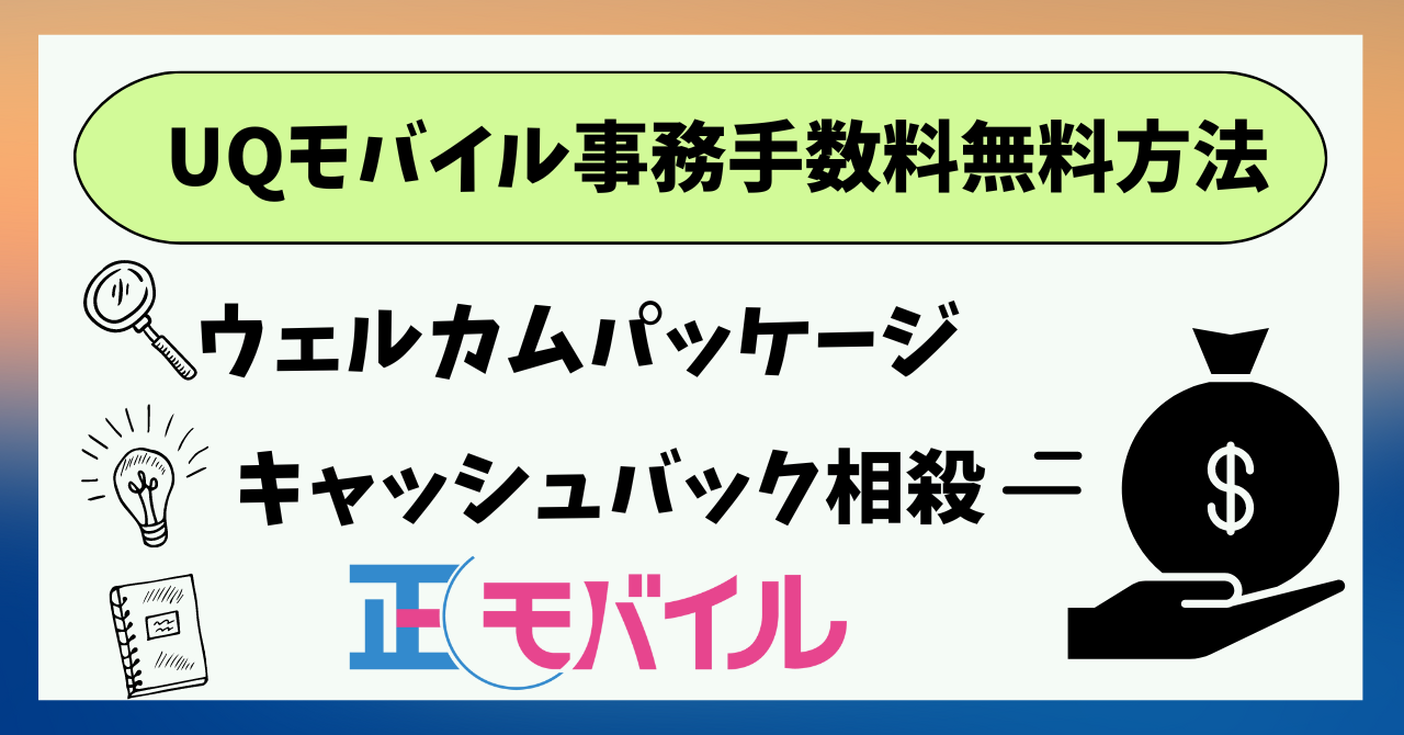 UQモバイル事務手数料無料にならない？ウェルカムパッケージは？
