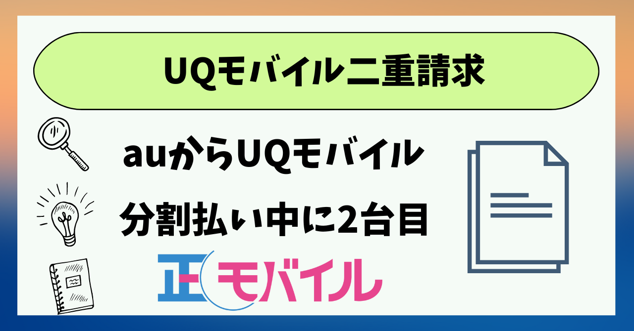UQモバイル二重請求されるパターン