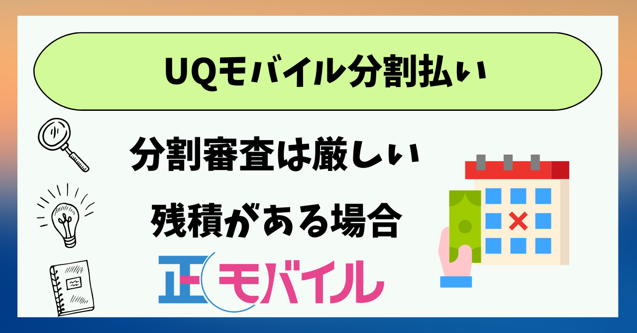 UQモバイル分割支払い方法！残積ある機種変更で分割は？