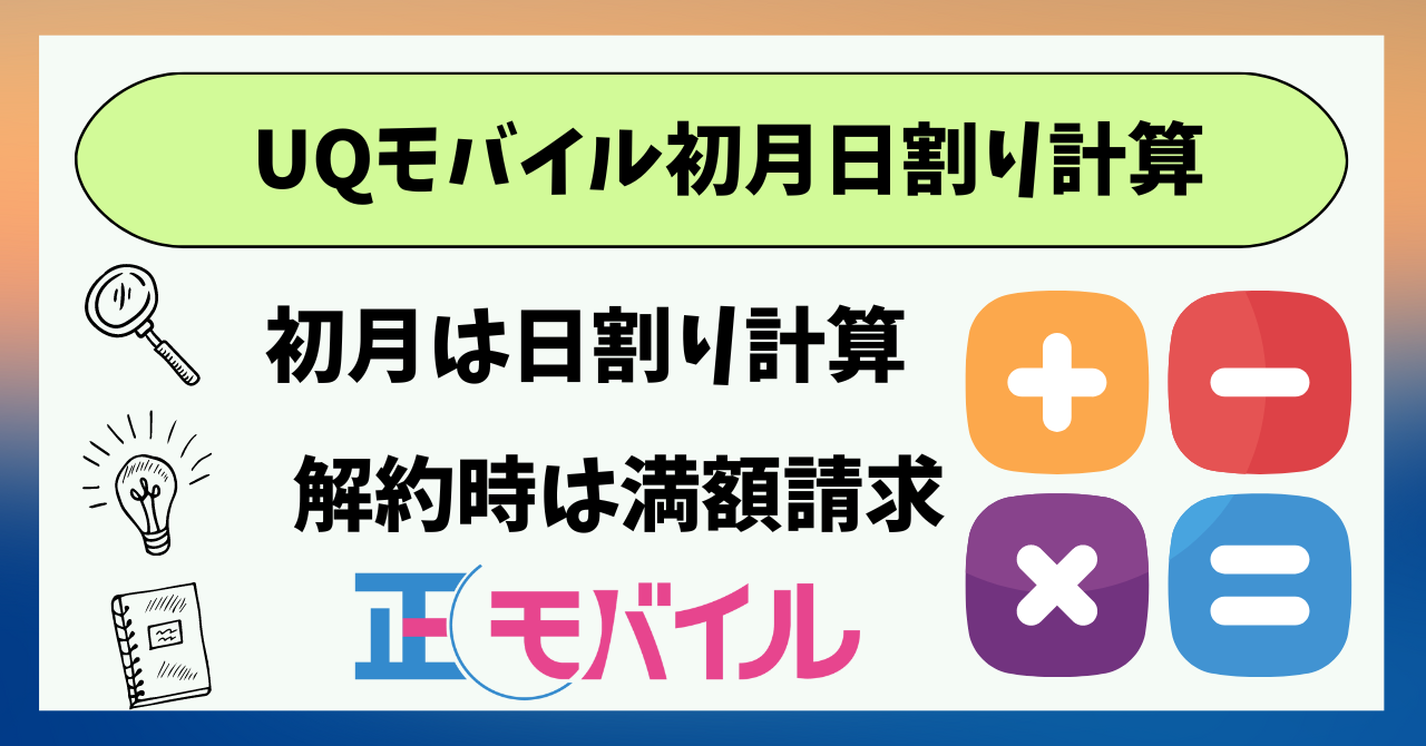 UQモバイル初月日割り計算！課金開始日いつ？