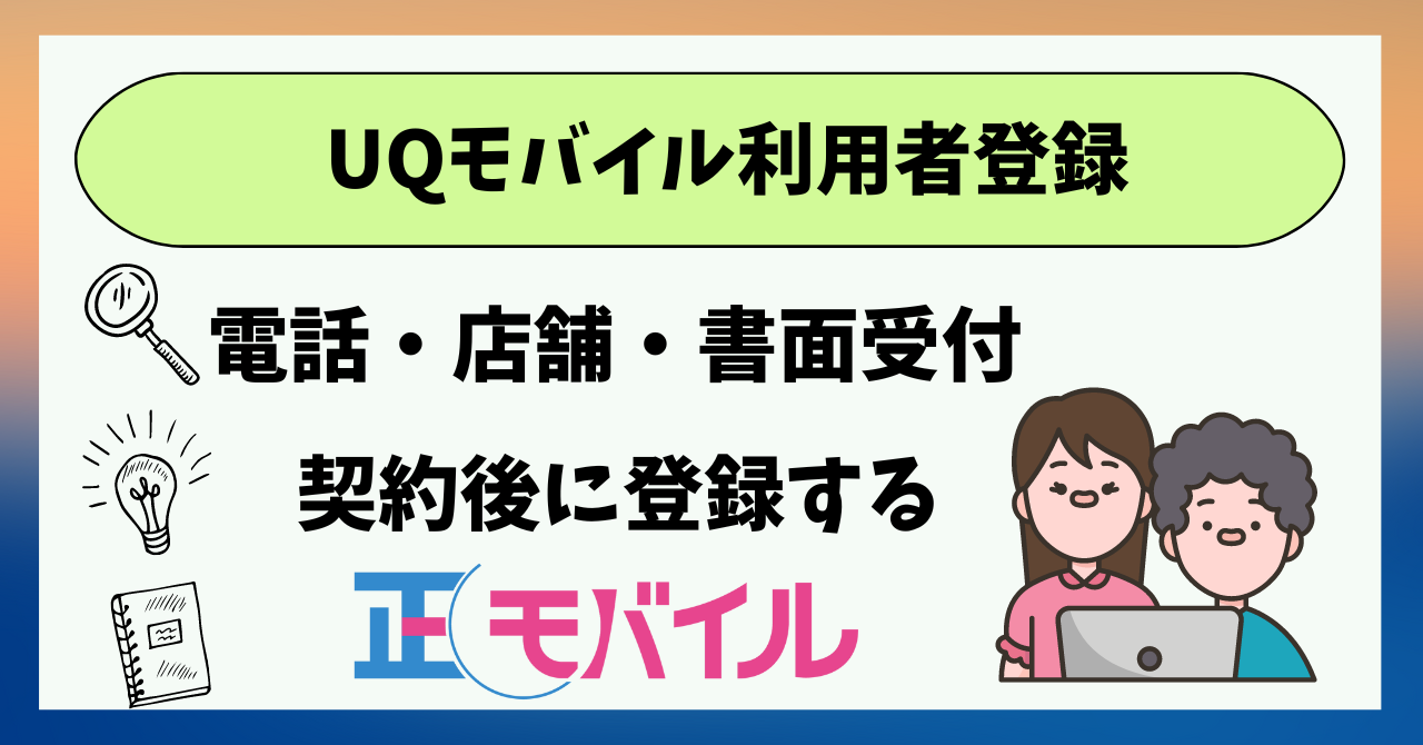 UQモバイル利用者登録必要書類！メリットは？