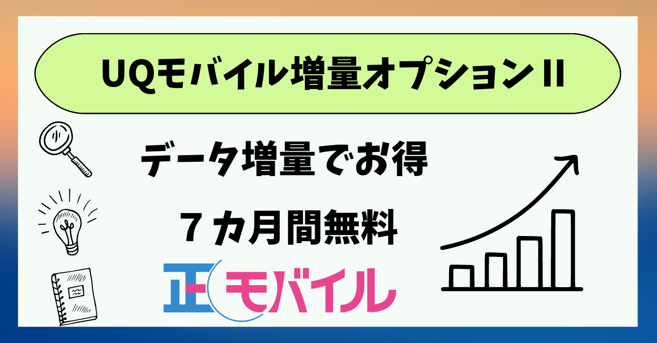 UQモバイル増量オプションⅡとは？無料期間で解約可能？