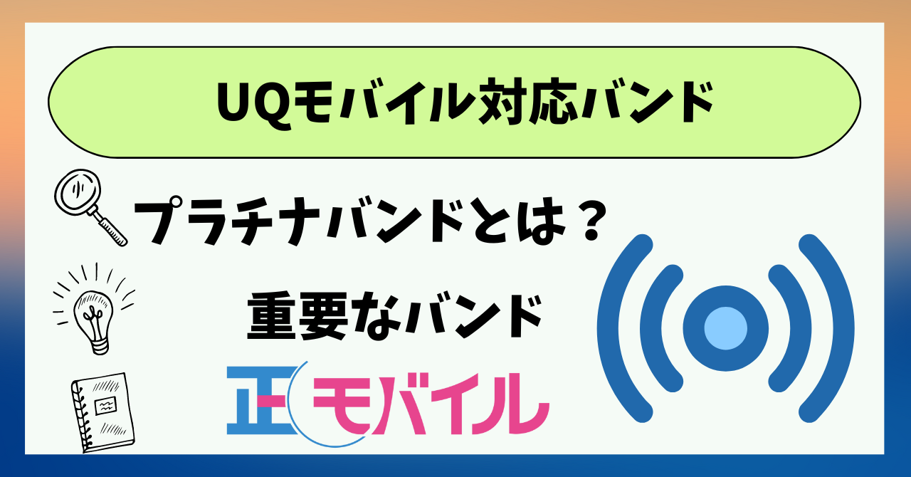 UQモバイル対応バンド周波数帯！プラチナバンドは？