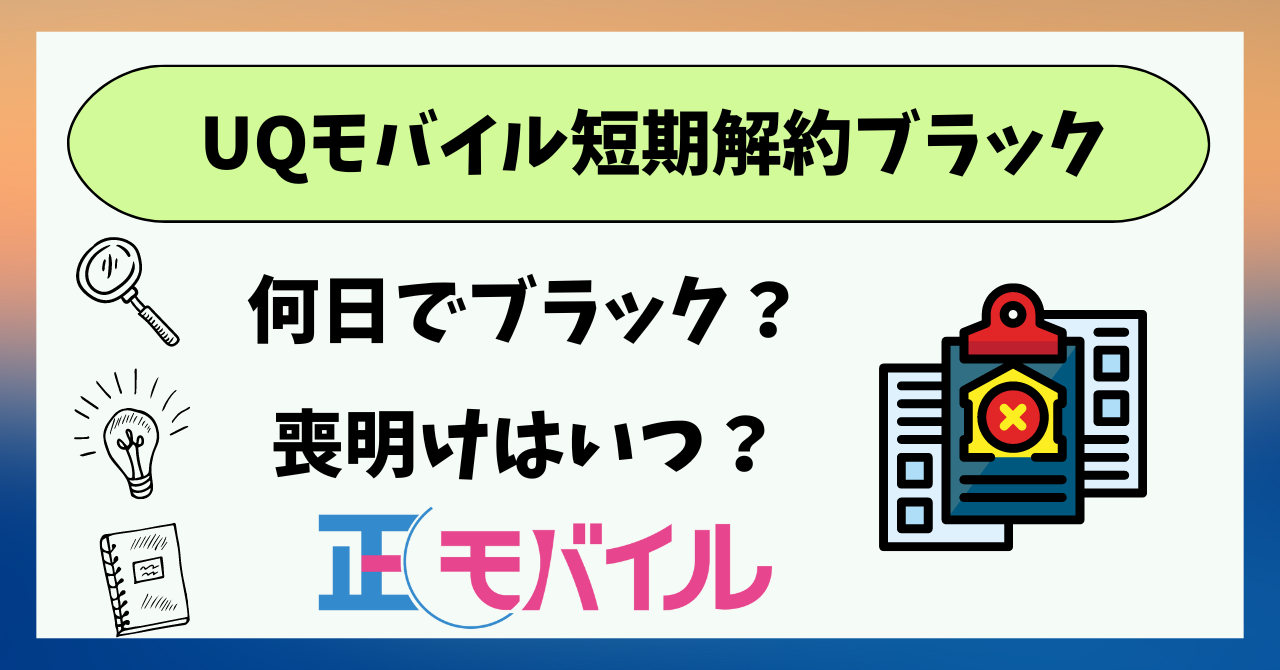UQモバイル短期解約ブラックリスト喪明け期間は？