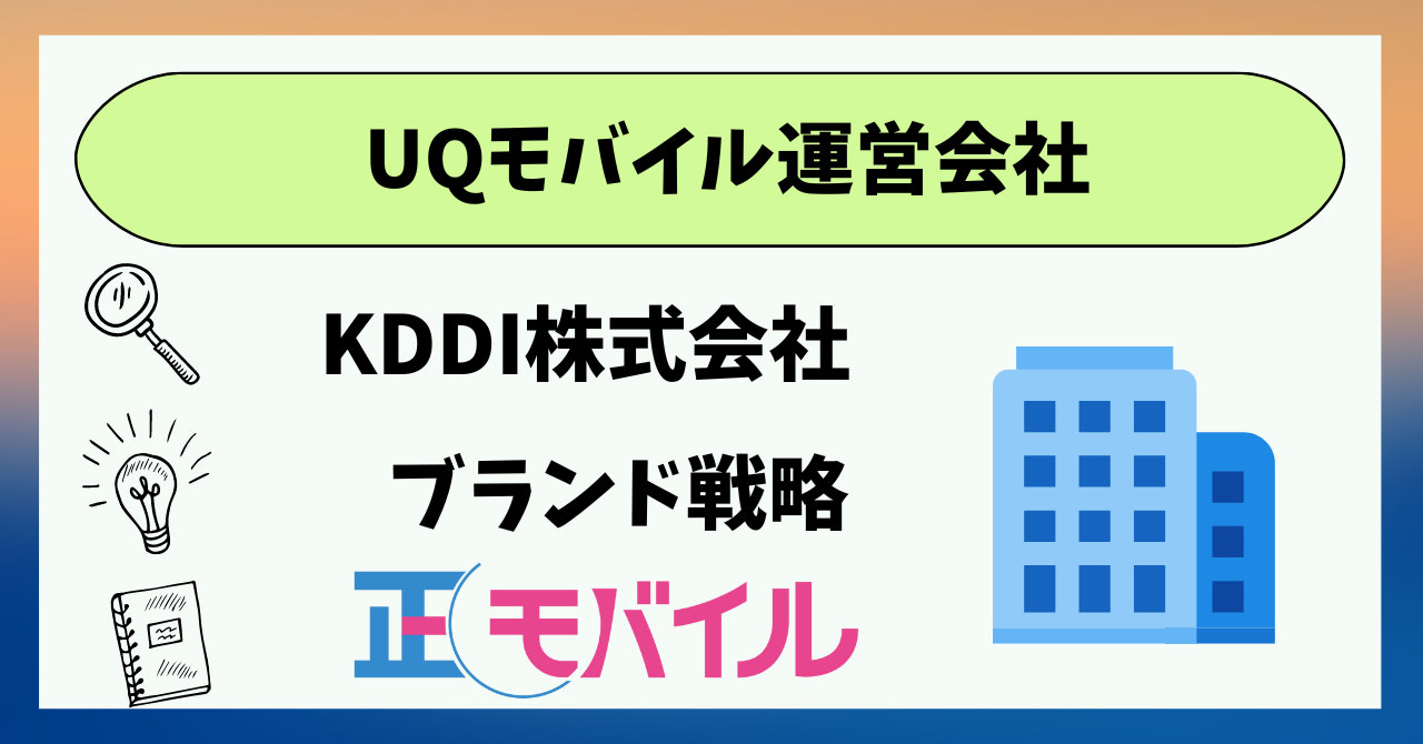 UQモバイル運営会社どこ？KDDI株式会社、UQコミュニケーションズ