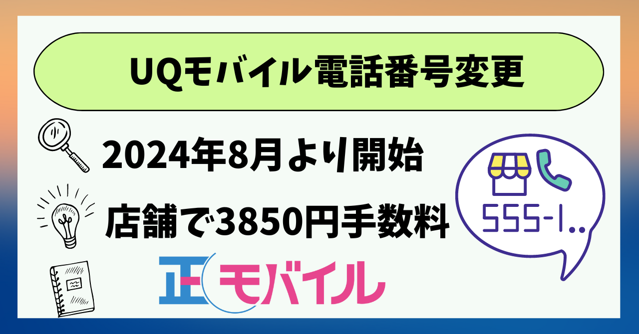 UQモバイル電話番号変更方法！「YOU選番号」で電話番号下4桁を選べる
