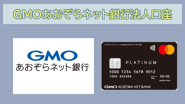 GMOあおぞらネット銀行法人口座開設メリットや審査期間